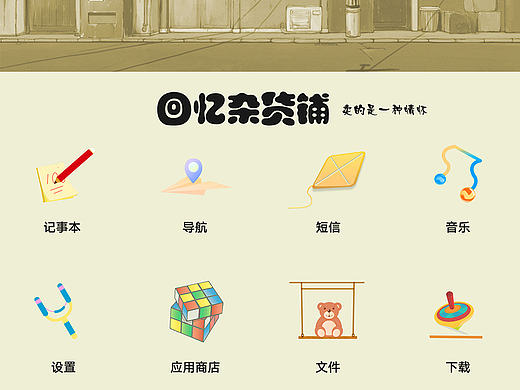 手机主题——回忆杂货铺
