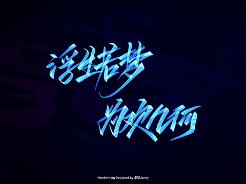 八字文案(二)
