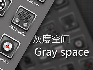 Gray space灰度空间
