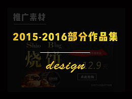 2015-2016年个人部分作品集