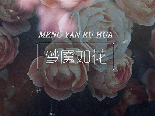 夢(mèng)魘如花（個(gè)人主頁(yè)-ZMTcwNTAwMzI=） - 海報(bào) - 站酷設(shè)計(jì)師Estellewu原創(chuàng)素材 - 站酷ZCOOL