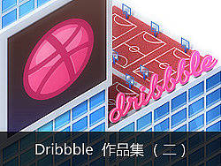 &nbsp;我的Dribbble作品集（二）