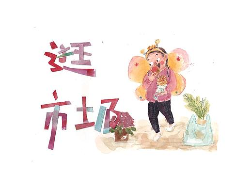 陶子小姐逛市场