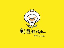 别迟到了，早餐品牌全案设计