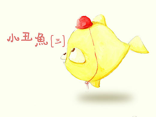 小丑鱼（三）