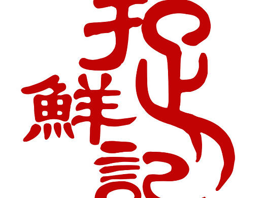 LOGO设计