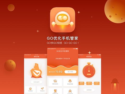 GO优化手机管家—工具类APP也可以如此有趣