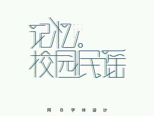 我是歌手-老狼來了 阿B今日字體～記憶.校園民謠（個人主頁-ZMTU2MzQ0NzI=） - 字體/字形 - 站酷設計師阿B阿B原創(chuàng)素材 - 站酷ZCOOL