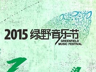 绿野音乐节
