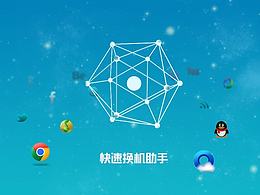 快速換機助手的界面設計