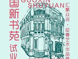 迎新展海报