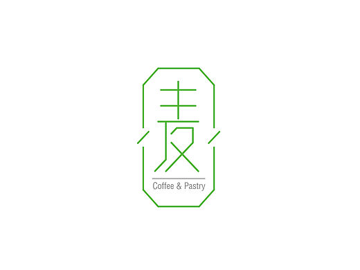 “麦”咖啡语茶 品牌形象设计