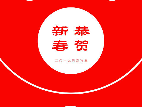 春节开屏