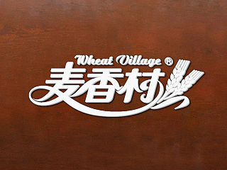 麦香村面包