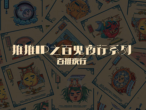 推推IP之百鬼夜行系列