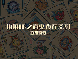 推推IP之百鬼夜行系列