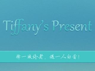 联想手机主题参赛作品-Tiffany's Present