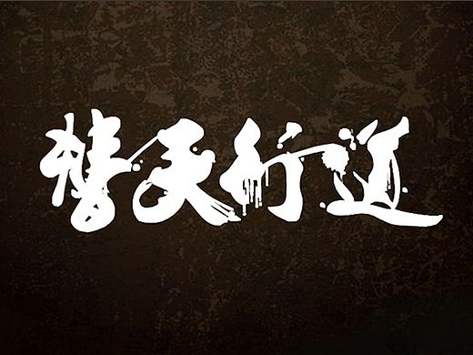 水浒系列《毕业设计》