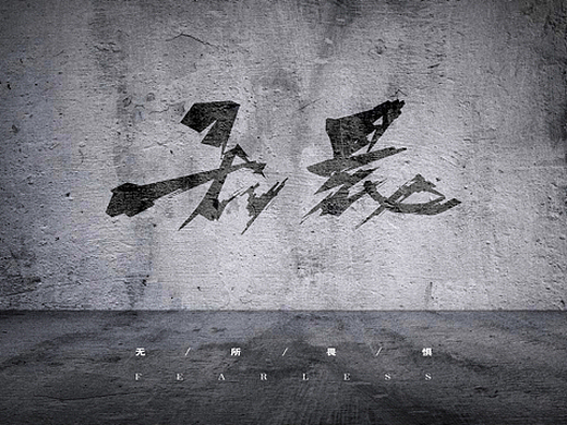 无畏网页-运营设计150004年前ukulele平面-字体/字形36004年前十五的