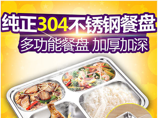 淘宝详情不锈钢餐盘制作