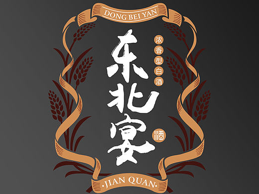 东北宴