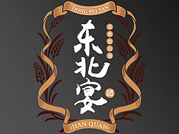 东北宴