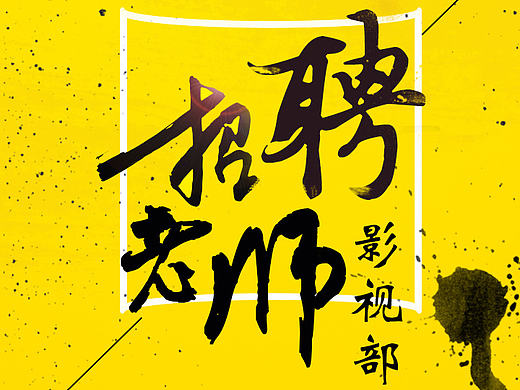 校园招聘