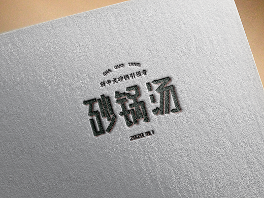 砂锅汤
