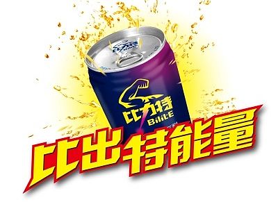智多邦——比力特饮料品牌设计 饮料包装设计 食品品牌设计 食品包装设计