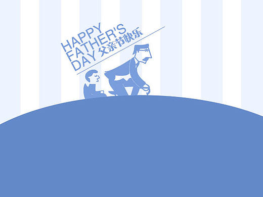 父亲节专题
