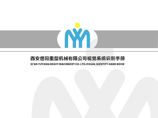 西安煜阳机械有限公司vi设计