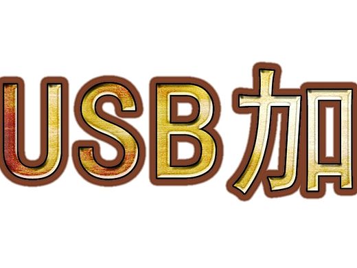 USB加热棒金属字