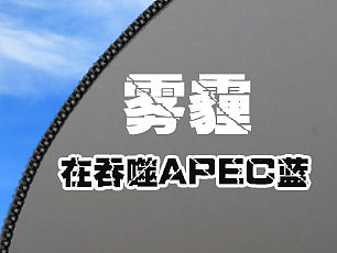 雾霾公益海报