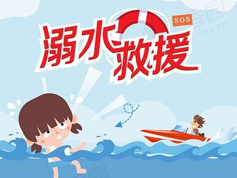 一图读懂系列-溺水自救