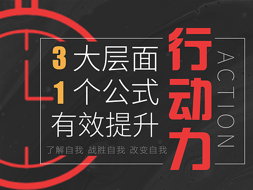 3大层面 1个公式 有效提升行动力！