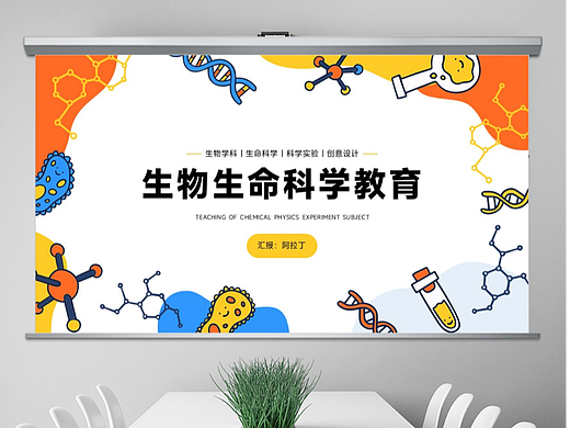 免费PPT模板！生物生命科学学科PPT！