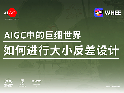 AIGC中的巨细世界，如何进行大小反差设计