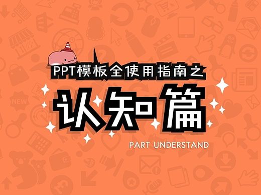 PPT模版全使用指南-认知篇