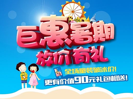 巨惠暑期 放價(jià)有禮（個(gè)人主頁-ZMTM5MDI2MzI=） - 海報(bào) - 站酷設(shè)計(jì)師可凡666原創(chuàng)素材 - 站酷ZCOOL