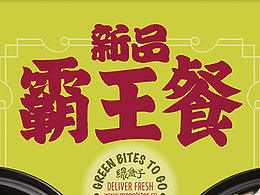 綠盒子-霸王餐字體設(shè)計(jì)