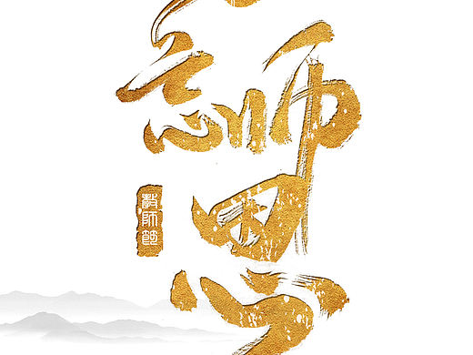 教师节