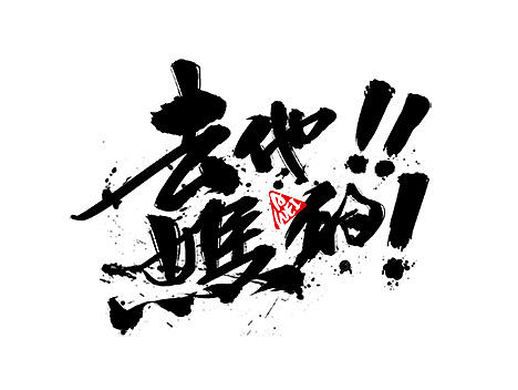 十一二月与时间的较量~