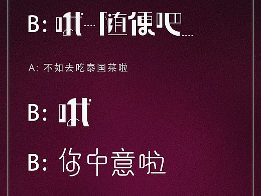 究竟是什么拉开人的距离（字体设计）