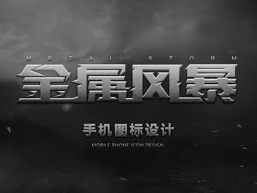 金属风暴手机图标