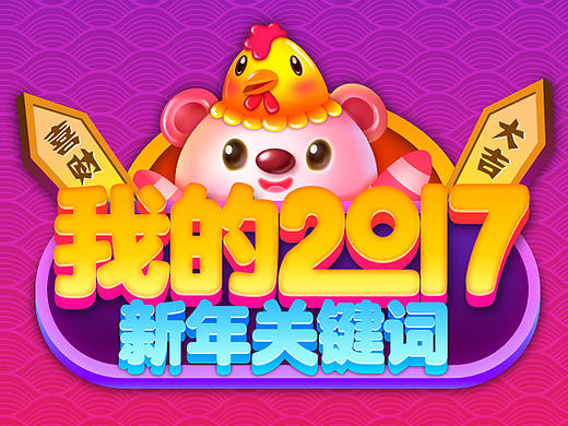 孩子王-2017新年抽签活动专题【Jiwei】