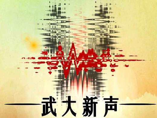 那些年音乐类社团活动宣传海报