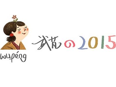 2015都做了啥！！！