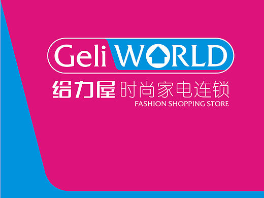 Geliworld 给力屋-时尚电器连锁品牌