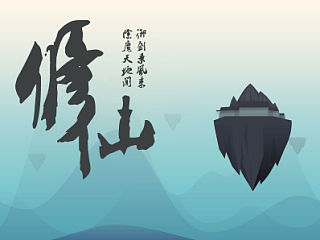 修仙