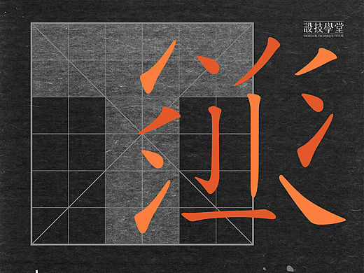 字裡行間 字由字在 - 字型設計的用字讀字與繪字